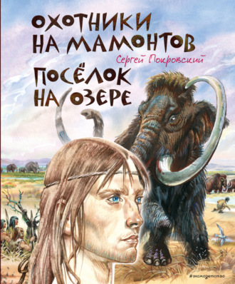 Сергей Покровский. Охотники на мамонтов. Посёлок на озере