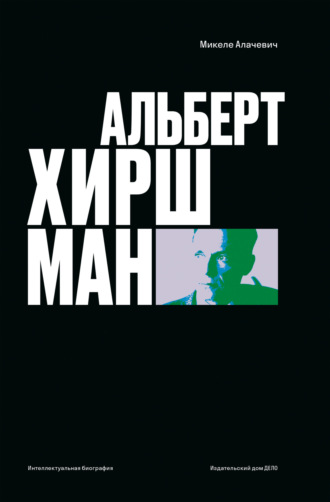 Микеле Алачевич. Альберт О. Хиршман. Интеллектуальная биография