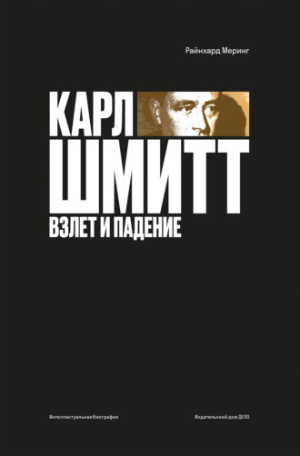 Райнхард Меринг. Карл Шмитт. Взлет и падение