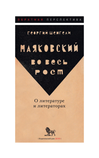 Георгий Шенгели. Маяковский во весь рост. О литературе и литераторах