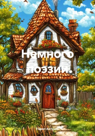 Павел Владимирович Алтухов. Немного поэзии