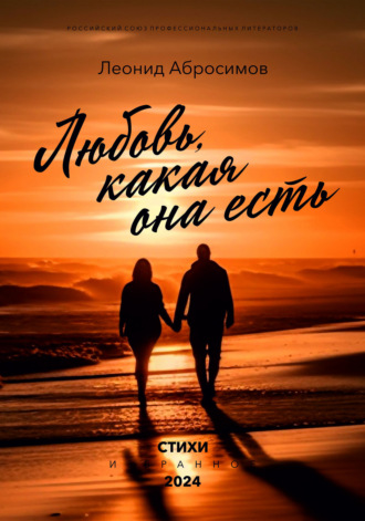 Леонид Абросимов. Любовь, какая она есть