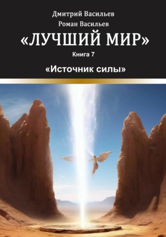 Дмитрий Анатольевич Васильев. Лучший мир. Источник силы