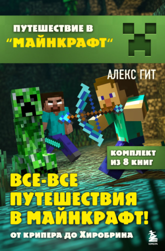Алекс Гит. Все-все путешествия в Майнкрафт: от крипера до Хиробрина