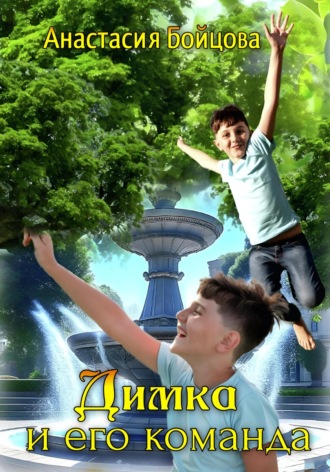 Димка и его команда. 