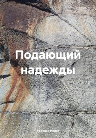 Ярослав Ивлев. Подающий надежды