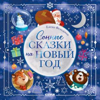 Елена Фельдман. Сонные сказки на Новый год