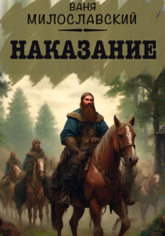Ваня Милославский. Наказание