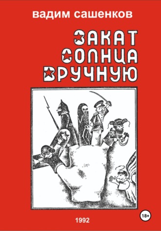 Вадим Сашенков. Закат солнца вручную