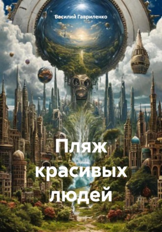 Пляж красивых людей. 