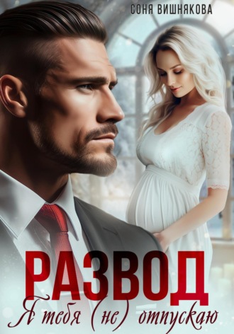 Развод. Я тебя (не) отпускаю. 