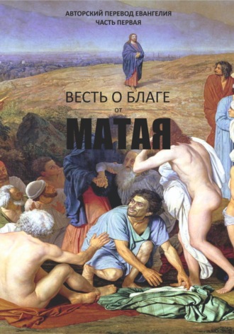 Вадим Игоревич Гордюшов. Весть о благе от Матая