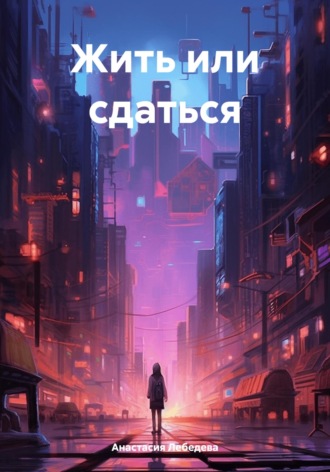 Анастасия Лебедева. Жить или сдаться