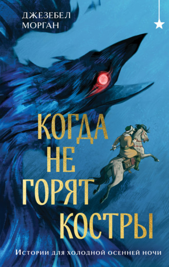 Джезебел Морган. Когда не горят костры