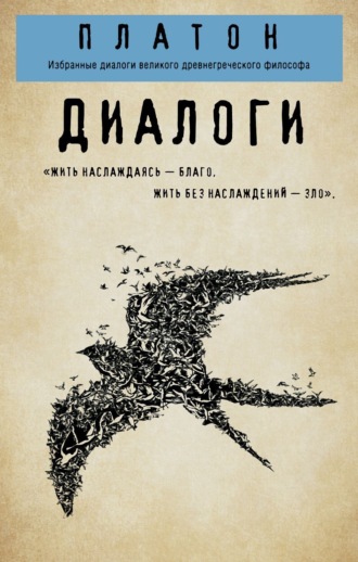 Диалоги: Протагор, Ион, Евтифрон, Парменид. 