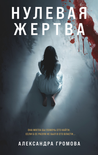 Александра Громова. Нулевая жертва