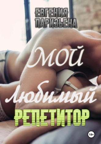 Евгения Паризьена. Мой любимый репетитор