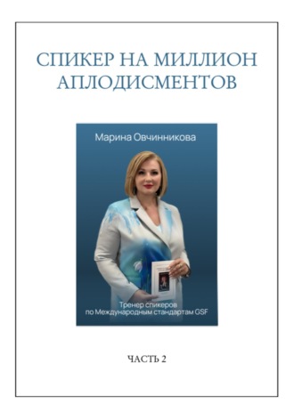 Марина Овчинникова. Спикер на миллион аплодисментов
