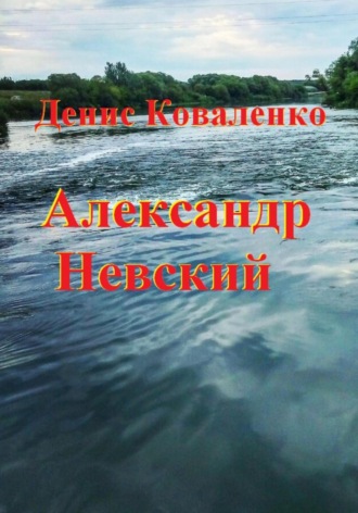 Денис Коваленко. Александр Невский