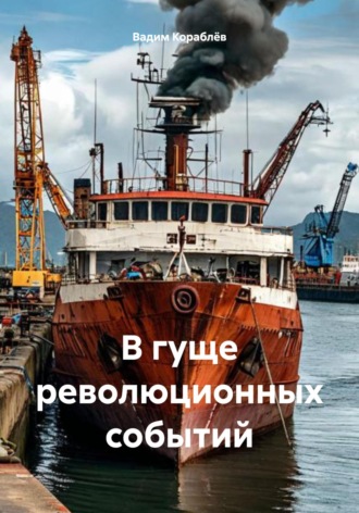 В гуще революционных событий. Вадим Анатольевич Кораблёв