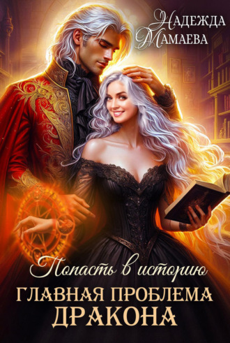 Главная проблема дракона. 