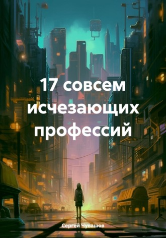 17 совсем исчезающих профессий. 
