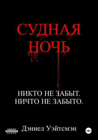 Судная Ночь. 