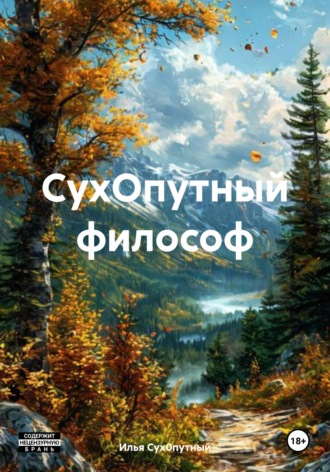 Илья Сух0путный. СухОпутный философ