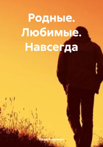 Иван Владимирович Аникевич. Родные. Любимые. Навсегда.