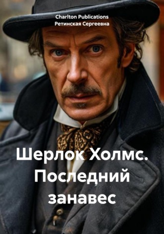 Шерлок Холмс. Последний занавес. Charlton Publications