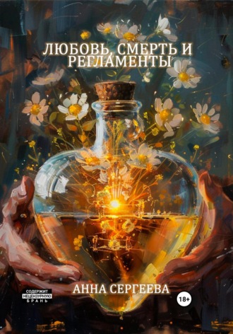 Любовь, смерть и регламенты. 
