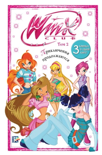 Winx. Приключения продолжаются. Том 2. 