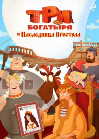 Курочкина Татьяна. Три богатыря и наследница престола