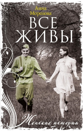 Анна Морозова. Все живы