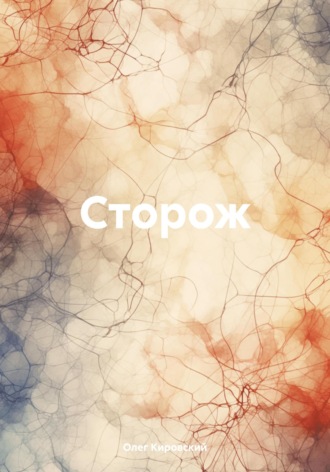 Сторож. Олег Кировский
