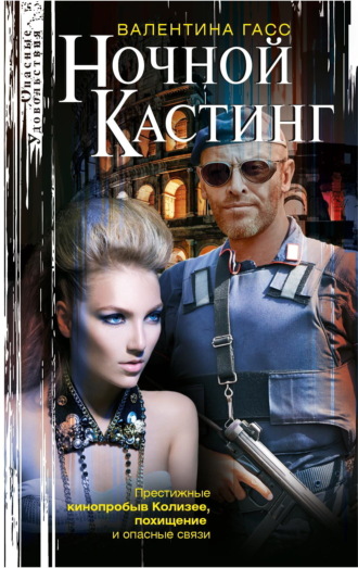 Валентина Гасс. Ночной кастинг