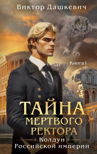 Виктор Дашкевич. Тайна мертвого ректора. Книга 1