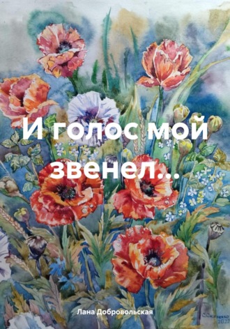 Лана Добровольская. И голос мой звенел…