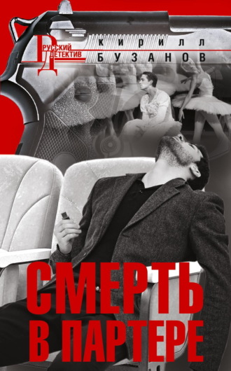 Кирилл Бузанов. Смерть в партере
