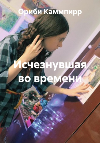 Ориби Каммпирр. Исчезнувшая во времени
