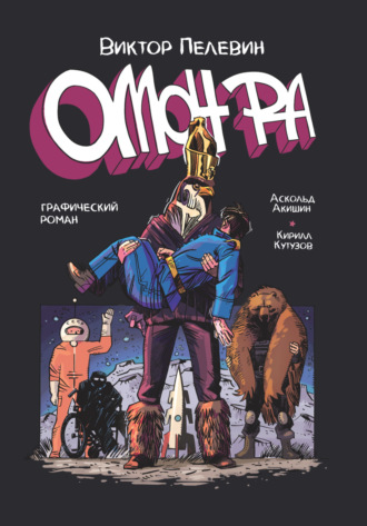 ОМОН РА. Графический роман. 
