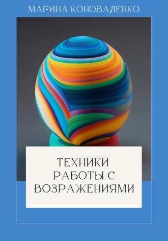 Техники работы с возражениями. 