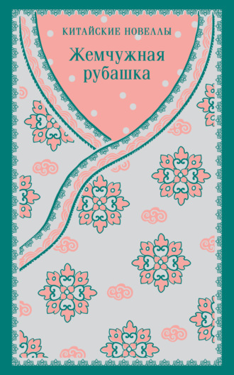 Жемчужная рубашка. Китайские новеллы. Сборник