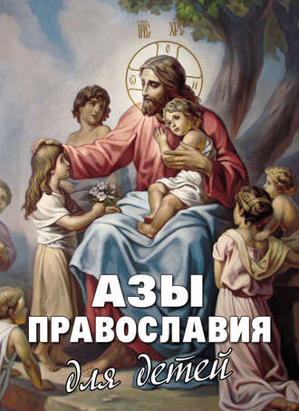 Священник Михаил Шполянский. Азы Православия для детей