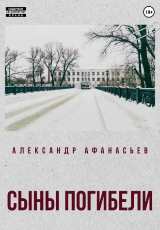 Александр Афанасьев. Сыны погибели