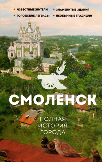 Сергей Нечаев. Смоленск. Полная история города