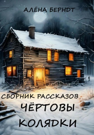 Алёна Берндт. Чёртовы колядки