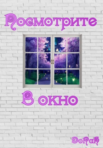 DoRaH. Посмотрите в окно