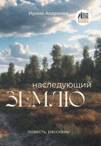 Наследующий землю. Ирина Андреева