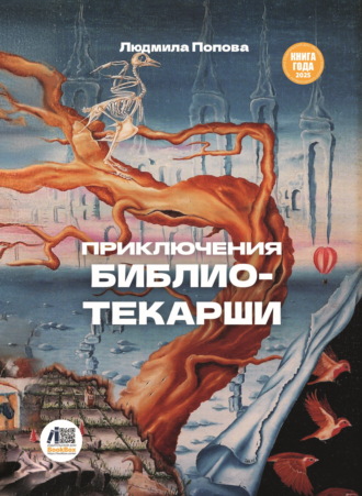Приключения библиотекарши. Людмила Попова